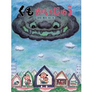 くもかいじゅう（PHP研究所） [電子書籍]
