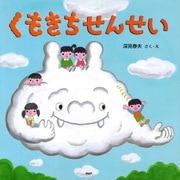 くもきちせんせい（PHP研究所） [電子書籍]