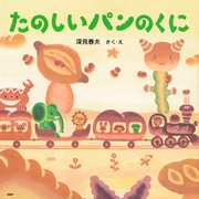 たのしいパンのくに（PHP研究所） [電子書籍]