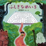 ふしぎなめいろ（PHP研究所） [電子書籍]