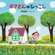 ポクさんのひっこし（PHP研究所） [電子書籍]