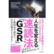 人生を変える速読法「GSR」（きずな出版）（PHP研究所） [電子書籍]