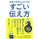 会話が苦手な人のためのすごい伝え方（きずな出版）（PHP研究所） [電子書籍]