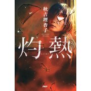 灼熱（PHP研究所） [電子書籍]