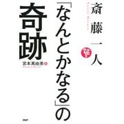 斎藤一人 「なんとかなる」の奇跡（PHP研究所） [電子書籍]