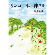 リンゴの木の神さま（PHP研究所） [電子書籍]