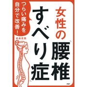 つらい痛みを自分で改善！ 女性の「腰椎すべり症」（PHP研究所） [電子書籍]