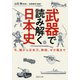 武器で読み解く日本史 弓、槍から日本刀、鉄砲、ゼロ戦まで（PHP研究所） [電子書籍]