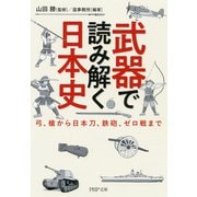 武器で読み解く日本史 弓、槍から日本刀、鉄砲、ゼロ戦まで（PHP研究所） [電子書籍]