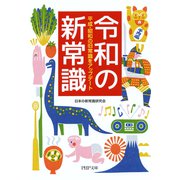 令和の新常識 平成・昭和の旧常識をアップデート（PHP研究所） [電子書籍]