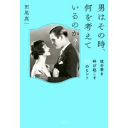 男はその時、何を考えているのか？（大和出版） 彼の愛を呼び起こす39のヒント（PHP研究所） [電子書籍]