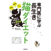 専門医に学ぶ 長生き猫ダイエット（インプレス） [電子書籍]