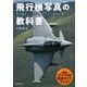 飛行機写真の教科書（玄光社） [電子書籍]