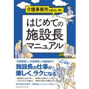 介護事業所を成功に導く はじめての施設長マニュアル （クロスメディア・パブリッシング） [電子書籍]