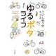 Let's ゆるポタライフ（山と溪谷社） [電子書籍]