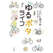 Let's ゆるポタライフ（山と溪谷社） [電子書籍]
