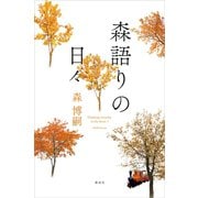 森語りの日々（講談社） [電子書籍]