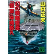 幻の戦艦空母「信濃」沖縄突入（講談社） [電子書籍]