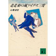 北北東の風、マイナス三度（講談社） [電子書籍]
