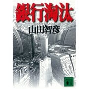 銀行淘汰（講談社） [電子書籍]