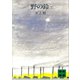 野の鈴（下）（講談社） [電子書籍]