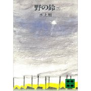 野の鈴（下）（講談社） [電子書籍]
