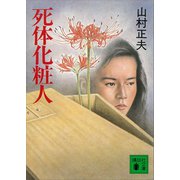 死体化粧人（講談社） [電子書籍]