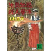 生贄伝説殺人事件（講談社） [電子書籍]
