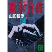 銀行合併（講談社） [電子書籍]