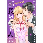 部長のにゃんこ 分冊版（24）（講談社） [電子書籍]