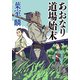 あおなり道場始末（双葉社） [電子書籍]