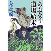 あおなり道場始末（双葉社） [電子書籍]