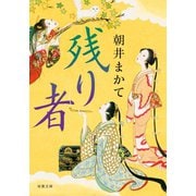 残り者（双葉社） [電子書籍]