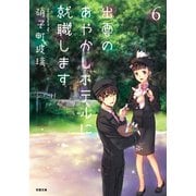 出雲のあやかしホテルに就職します ： 6（双葉社） [電子書籍]