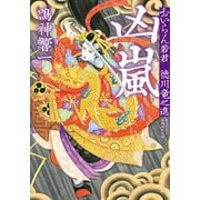 おいらん若君 徳川竜之進 ： 4 凶嵐（双葉社） [電子書籍]