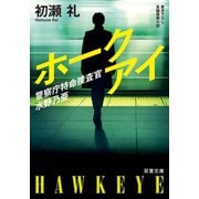 警察庁特命捜査官 水野乃亜 ホークアイ（双葉社） [電子書籍]