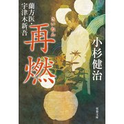 蘭方医・宇津木新吾 ： 9 再燃（双葉社） [電子書籍]