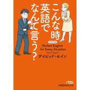 こんな時 英語でなんて言う？（日経BP社） [電子書籍]