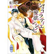 ショコラティエ愛欲レシピ 電子書籍特典付き（講談社） [電子書籍]