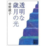 透明な歳月の光（講談社） [電子書籍]