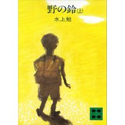 野の鈴（上）（講談社） [電子書籍]