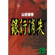 銀行消失（講談社） [電子書籍]