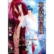 東の清廉、西の逆賊【イラスト入り】（海王社） [電子書籍]