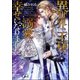 異世界で王様に溺愛されて幸せになりました。【イラスト入り】（海王社） [電子書籍]