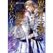 異世界で王様に溺愛されて幸せになりました。【イラスト入り】（海王社） [電子書籍]