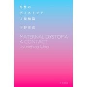 母性のディストピア I接触篇（早川書房） [電子書籍]