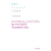 母性のディストピア II発動篇（早川書房） [電子書籍]