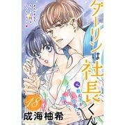 ダーリンは社長くん 分冊版（18）（講談社） [電子書籍]