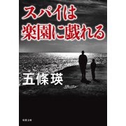 スパイは楽園に戯れる（双葉社） [電子書籍]