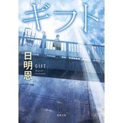 ギフト <新装版>（双葉社） [電子書籍]